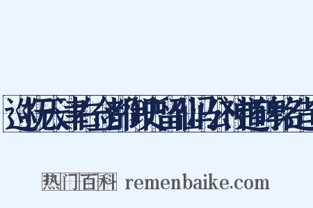 巡抚天津右佥都御史留仙冯公神道碑铭造句是什么意思的图片